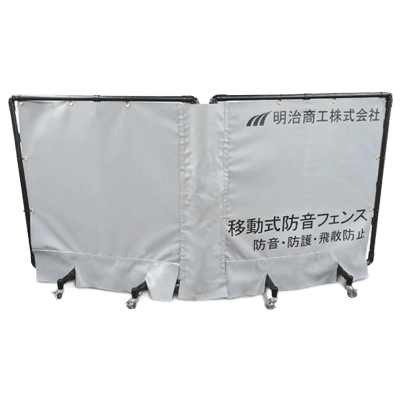 移動式防音フェンス-明治商工株式会社