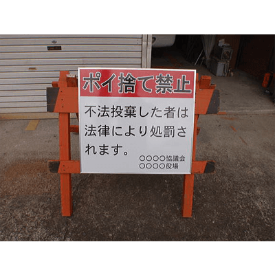 バリボード (木製バリケード専用取付看板)-株式会社アドネックス