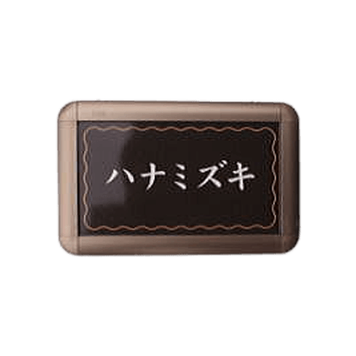 樹名板 AJ-I-株式会社アドネックス