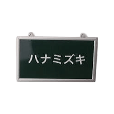 樹名板 AJ-Ⅱ-株式会社アドネックス