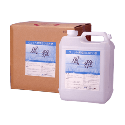 クリーニング ウェット用風合い向上剤「風雅」-株式会社ミズホケミカル