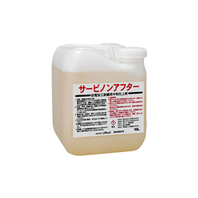 中和剤 サービノンアフター-株式会社ソディック