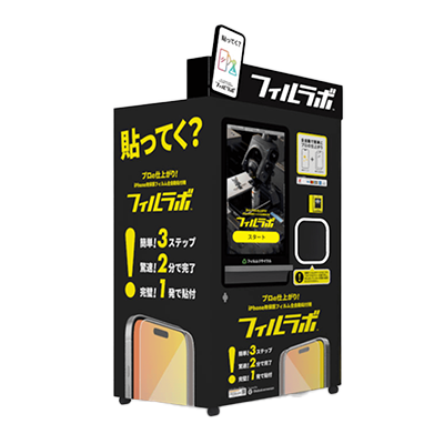 iPhone用保護フィルム全自動貼付機 フィルラボ-株式会社DigiFocus