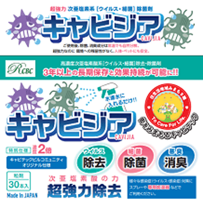 次亜塩素系 (ウイルス・細菌) 除菌剤濃縮タイプ キャビジア-株式会社キャビテックビルコミュニティ