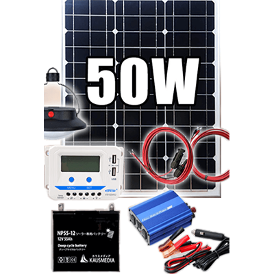 防災・災害対策製品 単結晶 太陽光発電 防災用ソーラー発電セット-株式会社カウスメディア