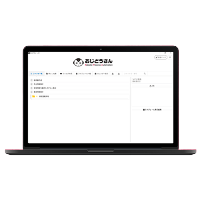 簡単・安心・高コスパ 挫折しないRPA おじどうさん-ブルーテック株式会社