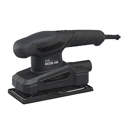 研磨/研削 サンダー ACOS-150-株式会社新興製作所