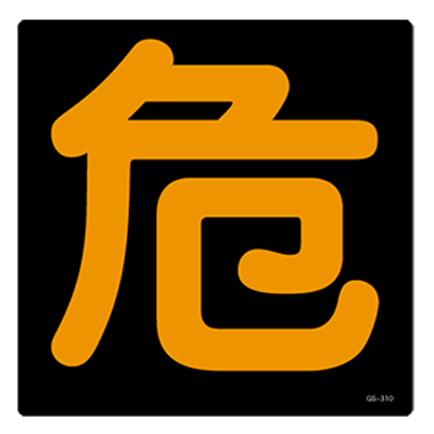 高圧ガス関係標識 危-株式会社山陽商会