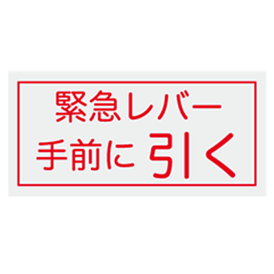 高圧ガス関係標識 緊急レバー手前に引く GS-314-株式会社山陽商会