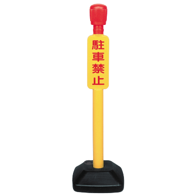 区画整備用品 駐禁灯 SF-16-ミツギロン工業株式会社