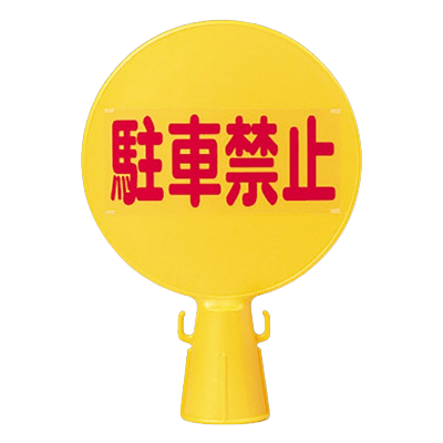 区画整備用品 コーン看板-ミツギロン工業株式会社
