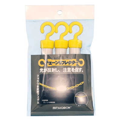 区画整備用品 チェーンリフレクター 3本セット SF-60-ミツギロン工業株式会社