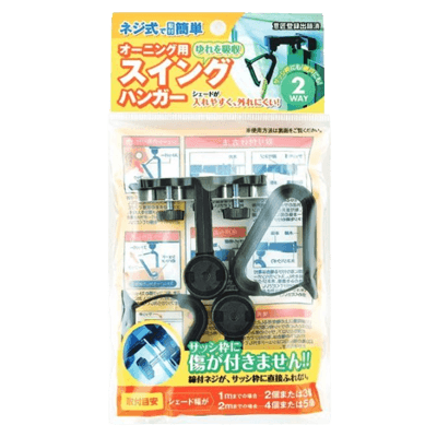オーニング関連小物 オーニング用スイングハンガー-ワタナベ工業株式会社