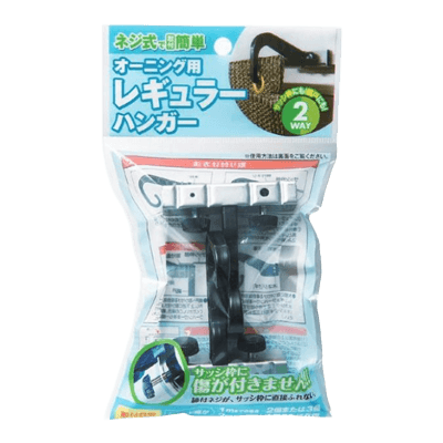 オーニング関連小物 オーニング用レギュラーハンガー-ワタナベ工業株式会社