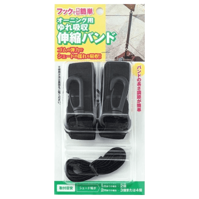 オーニング関連小物 オーニング用ゆれ吸収伸縮バンド-ワタナベ工業株式会社