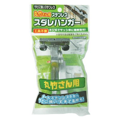 丸竹さん用ハンガー 丸竹さん用ステンレススダレハンガー-ワタナベ工業株式会社