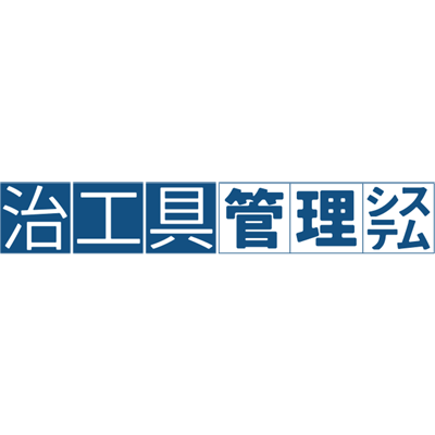 治工具管理システム-NSW株式会社