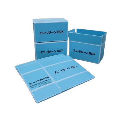 省ゴミを考えた考えた、環境に優しい搬送BOX エコ・リターンBOX-山一化成株式会社