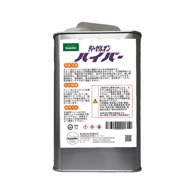 灯油を軽油として使える ディーゼルオンハイパー (高セタン価)-サプライズサプライズ