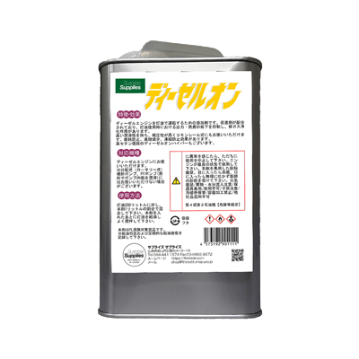 ディーゼルオン (灯油を軽油として使える添加剤・廉価版)-サプライズサプライズ