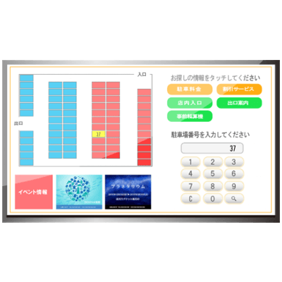 サイネージ・リレーション パッケージソフト 駐車場向け情報表示システム 駐車場案内システムで迷う事なく最短経路を 駐車場サイネージ-株式会社ミノタウロス