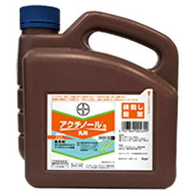 除草剤 アクチノール®B乳剤-バイエルクロップサイエンス株式会社
