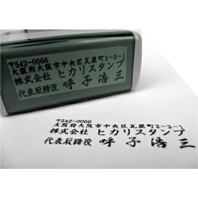 ゴム印 おまかせ住所印 スキナスタンプ 2行3行タイプ-株式会社ヒカリスタンプ
