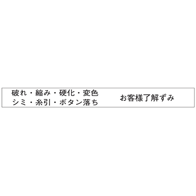クリーニングタグ 補助タグ お客様了解済No.126A-株式会社共生社