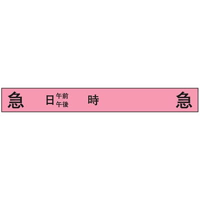 クリーニングタグ 補助タグ 急日時No.128A-株式会社共生社