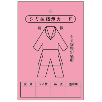 クリーニングタグ 補助タグ シミ抜きカード (ハトメナシ)-株式会社共生社