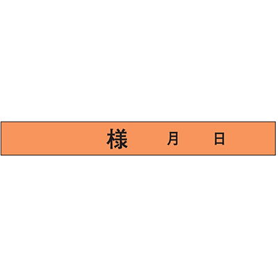 クリーニングタグ 補助タグ 様月日No.112-株式会社共生社