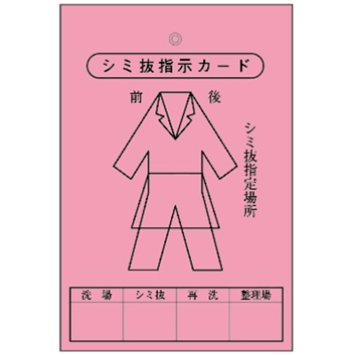 クリーニングタグ 補助タグ シミ抜きカード (ハトメあり)-株式会社共生社