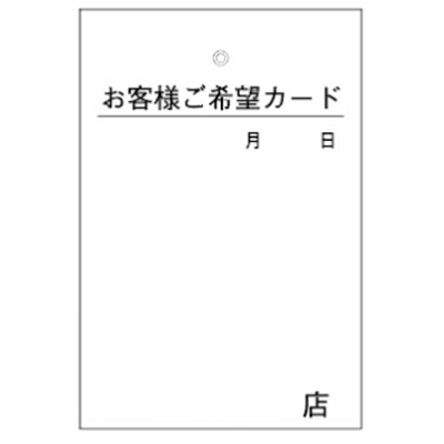 クリーニングタグ 補助タグ お客様ご希望カード (ハトメナシ)-株式会社共生社