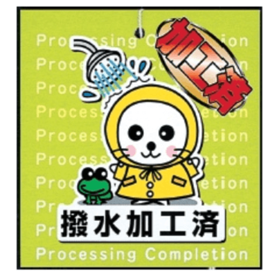 クリーニングタグ 補助タグ 撥水ラベルNo.118C (撥水加工済)-株式会社共生社