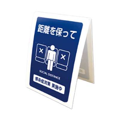新型コロナ対策グッズ テーブルテントサイン (感染防止用5枚セット)-株式会社エス・テイ・ケイ