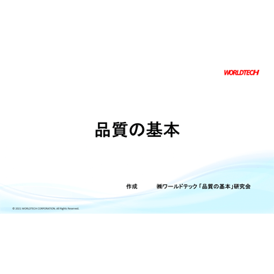 eラーニング 品質手法を網羅 品質管理で知っておきたい13科目-株式会社ワールドテック