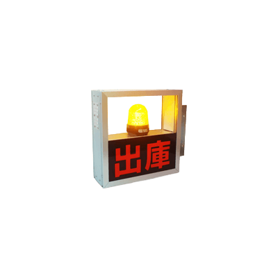 出庫注意灯 MINI突出型 ST-M2-Y-株式会社ハックスター