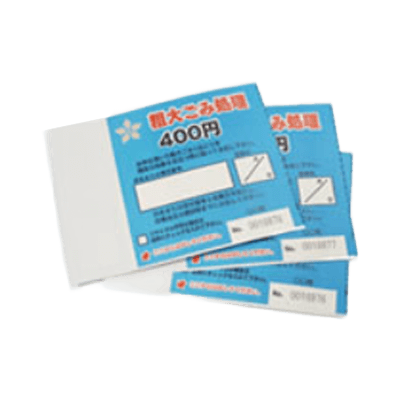 特殊シール ゴミ処理券 (エスプリコート)-株式会社マツザキ