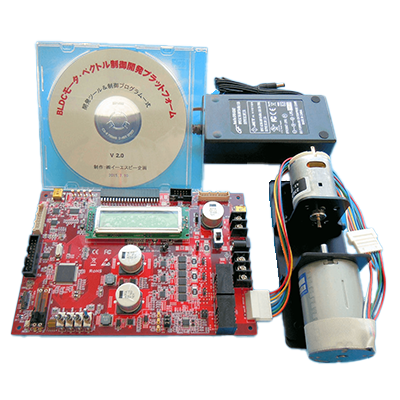 ブラシレスDCモータ・ベクトル制御開発プラットフォーム-株式会社イーエスピー企画