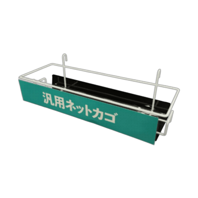 什器設置カゴ/トレー 汎用ネットカゴ-株式会社東海製作所