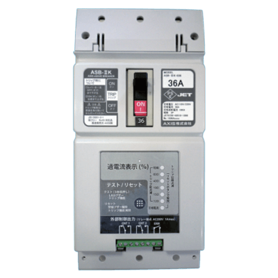環境機器 CPU内蔵電流監視装置 eセーブブレーカー ASB-ⅡK-021 従量電灯用-AXIS株式会社