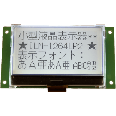 自社LCDユニット モノクロ液晶製品 128×64ドットLCD表示器 ILM-1264LP2-株式会社インテグラル電子