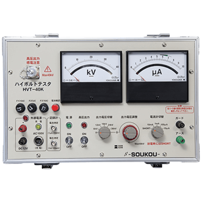 直流耐圧試験装置 ハイボルトテスタ (定電圧、DC40KV出力) HVT-40K-株式会社双興電機製作所