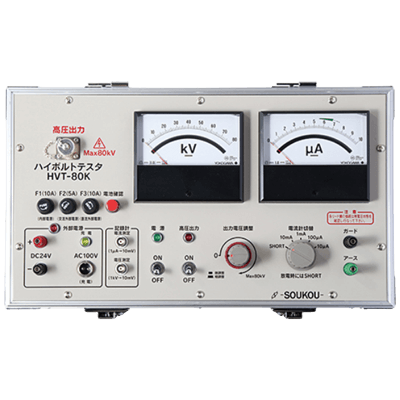 直流耐圧試験装置 ハイボルトテスタ (定電圧、DC80KV出力) HVT-80K-株式会社双興電機製作所