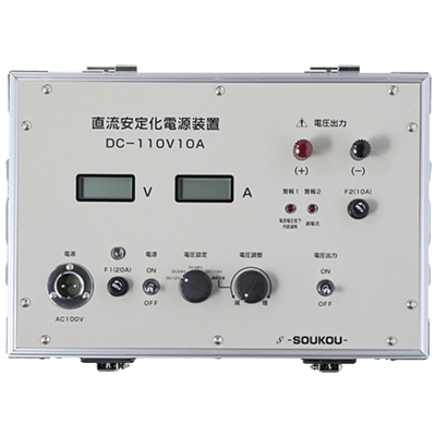 直流安定化電源装置 DC-110V10A-株式会社双興電機製作所