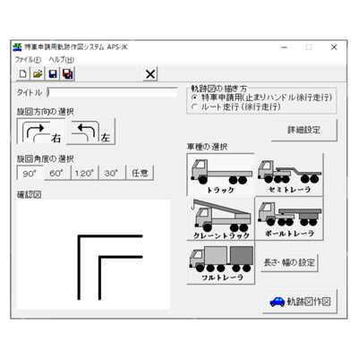 車両軌跡 特車申請用軌跡作図システム APS-JK-株式会社エムティシー