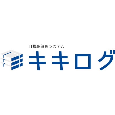 IT機器の管理業務を効率化 IT機器管理システム キキログ-株式会社エスエヌシー
