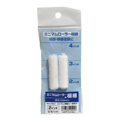 ミニマムローラー極細-株式会社インダストリーコーワ