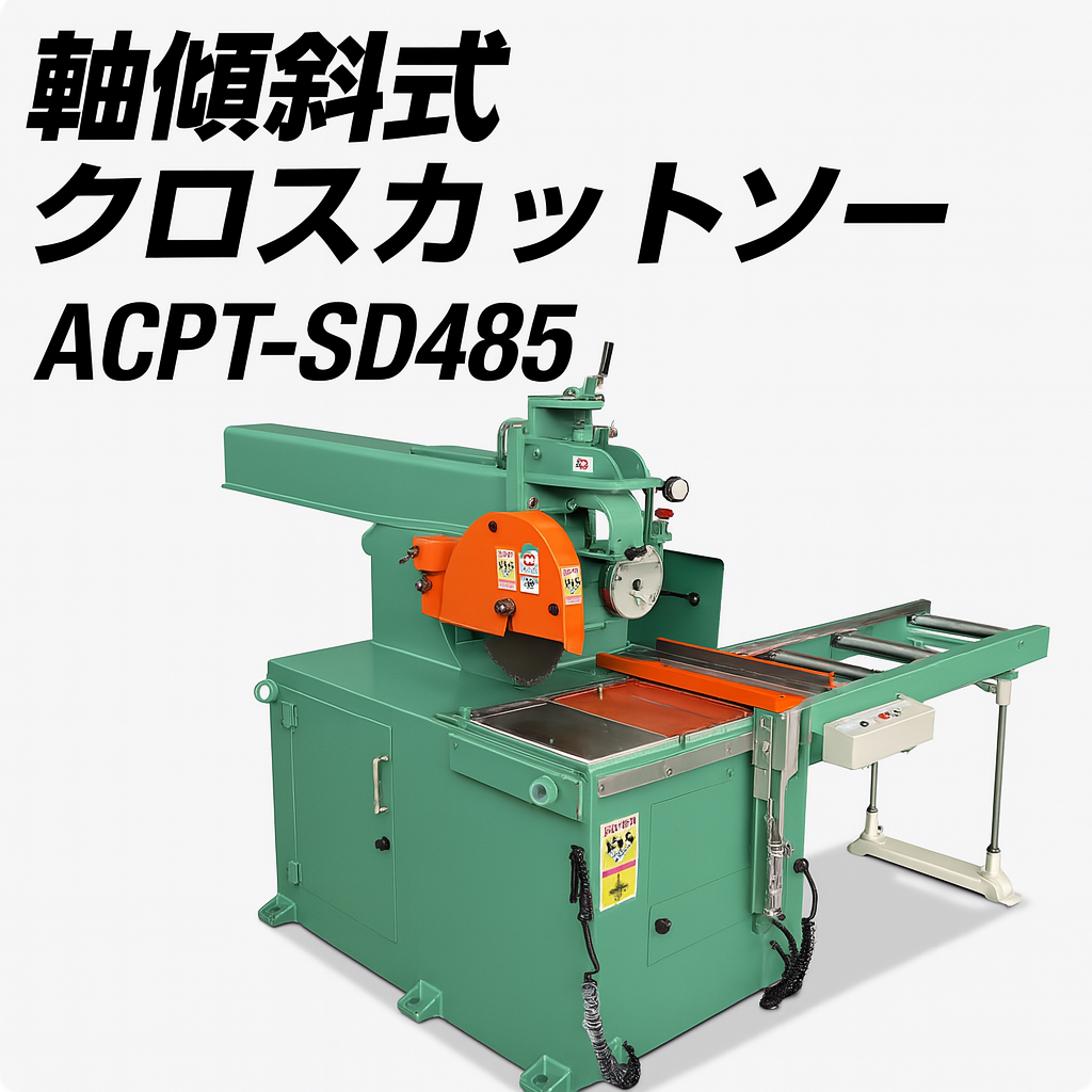 Wood cutting machine Axial tilt cross cut saw ACPT-SD485-Okumura Machinery Co., Ltd.
