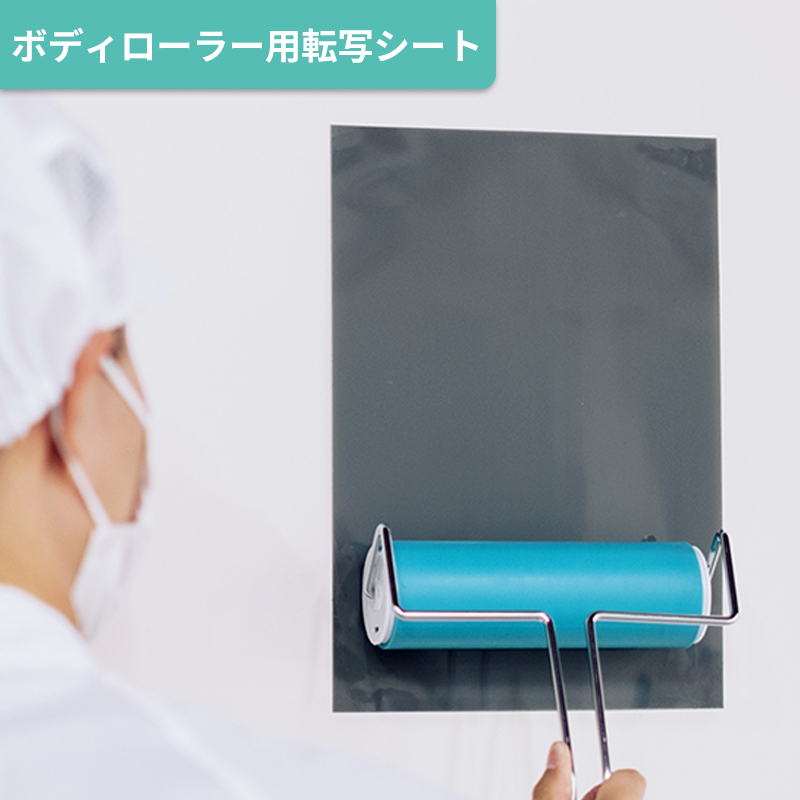 粘着ローラーに付着したゴミやほこりを取り除く転写シート Dクイック-株式会社エクシール